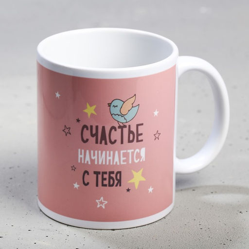 Кружка сублимация Счастье начинается  320 мл, с нанесением - Дарим Красиво фото 2