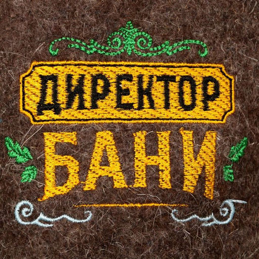 Тапочки банные с вышивкой Директор бани - Банная забава фото 3