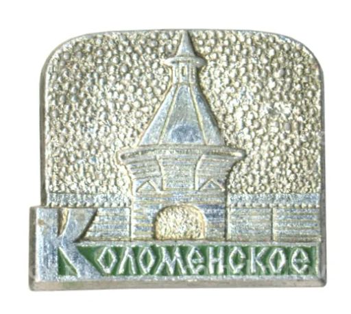 Значок Коломенское