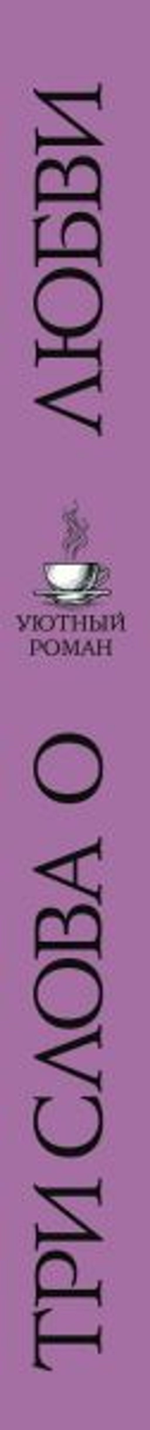 Три слова о любви