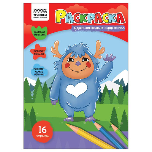 Раскраска ТРИ СОВЫ А4 "Удивительные существа" (РА4_56214) 16стр.