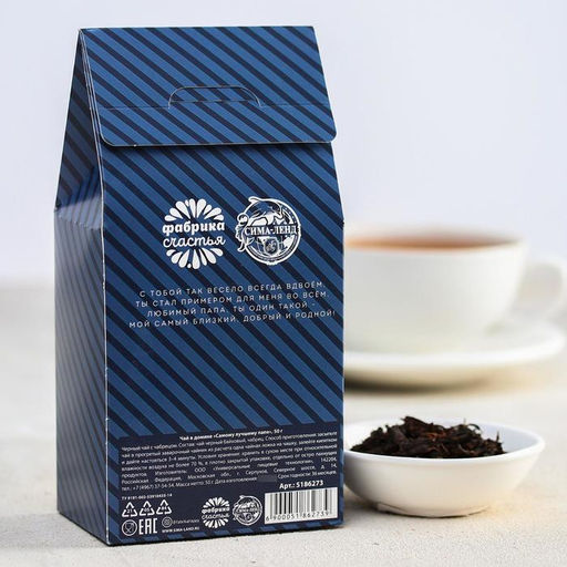 Чай чёрный Самому лучшему папе, с чабрецом, 50 г - Фабрика счастья фото 6