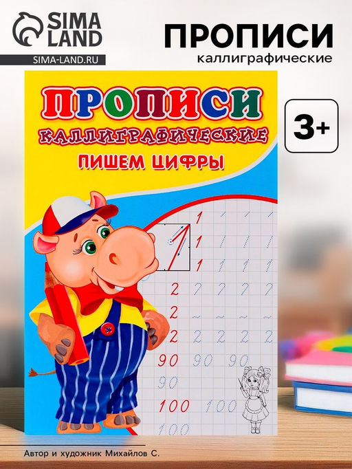 Цена за 10 шт. Каллиграфические прописи для малышей Пишем цифры