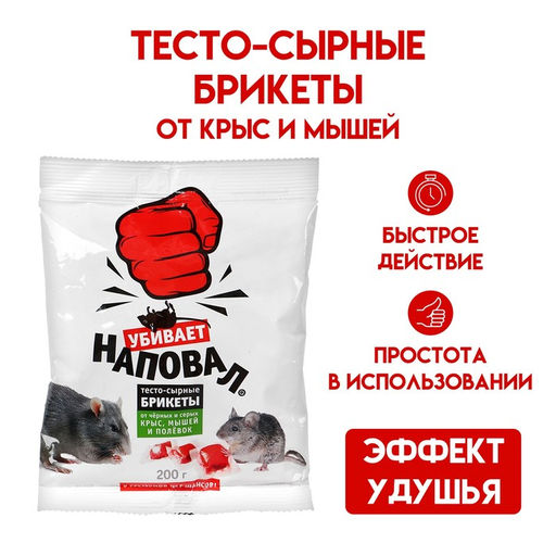Цена за 3 шт. Тесто-сырные брикеты от крыс и мышей "Наповал", 200 г