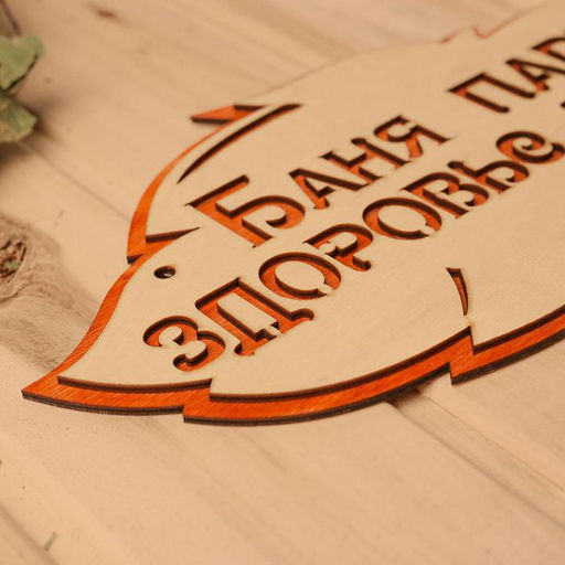 Табличка для бани и сауны "Баня парит, здоровье дарит!", 30×16 см, деревянная, «Добропаровъ»