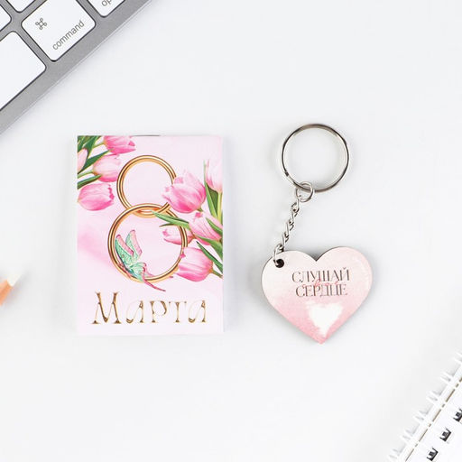 Цена за 3 шт. Подарочный набор: блокнот и брелок "Для самой нежной. 8 марта"