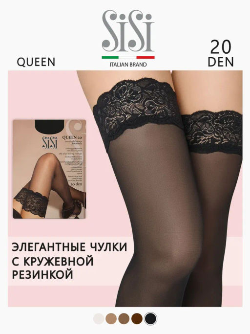 (SiSi) Queen 20 (чул) nero