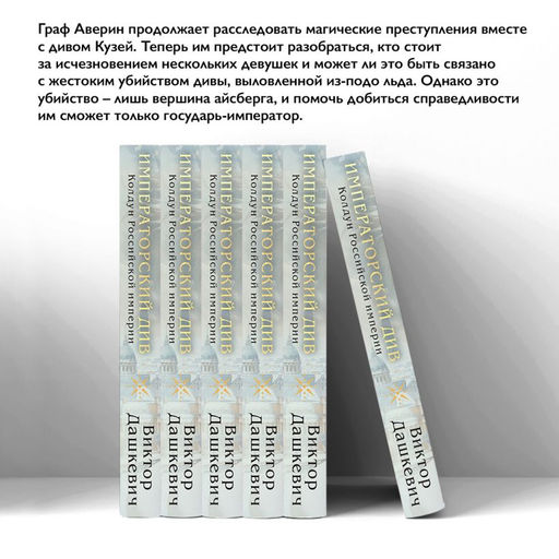 Императорский Див. Колдун Российской империи Дашкевич В.