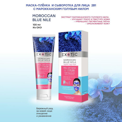 Exotic EX-03 Маска-пленка для лица с сывороткой (G Moroccan Blue Niyle 100 ml