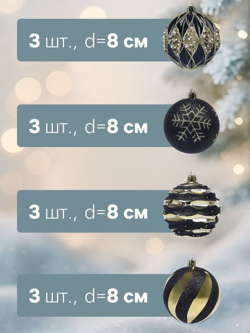 Ёлочные шары новогодние Савьер, набор 12 шт., d=8 см, чёрно-золотой - Simaland фото 2