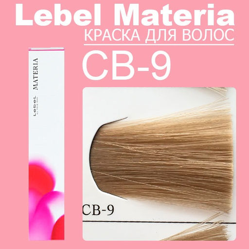 Краска для волос Materia/ CB9, 81 г мл. - Lebel фото 6