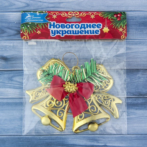 Цена за 5 шт. Ёлочная игрушка «Зимнее волшебство. Колокольчик двойной с бантиками» пластик, 12.3×9.5 см, золото