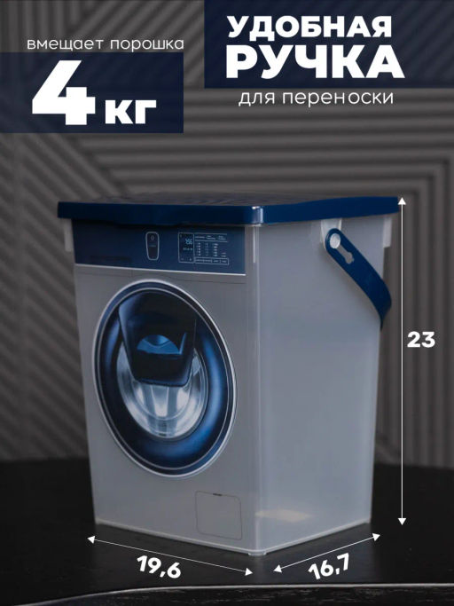 Контейнер 5л для стирального порошка - Полимербыт фото 9
