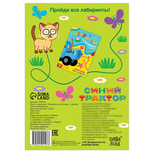 Книга с заданиями Лабиринты и путаницы, 1 уровень, 16 стр., А5, Синий трактор  фото 4