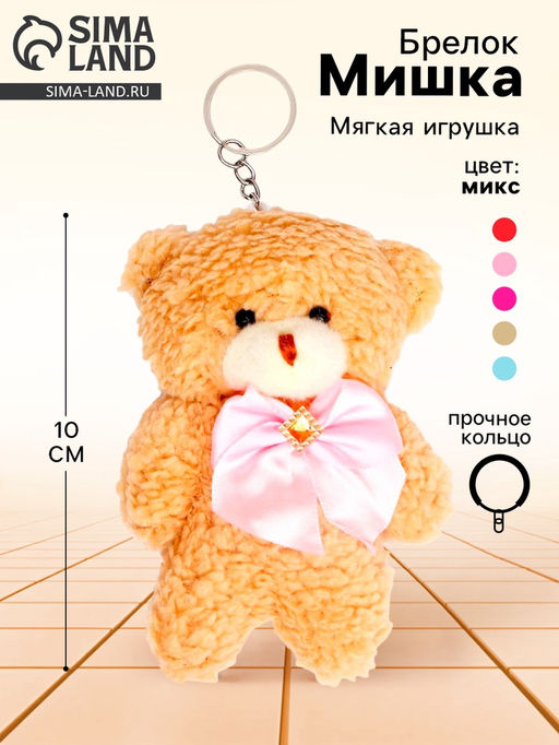 Цена за 2 шт. Брелок детский «Мишка с бантом», МИКС