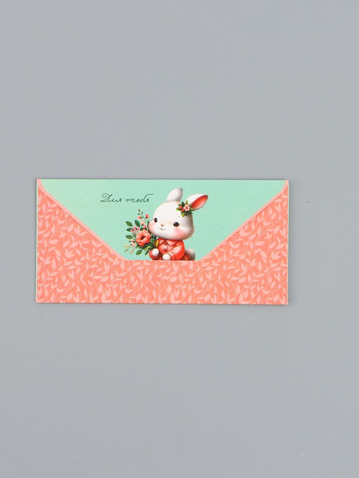 Цена за 10 шт. Конверт для денег Для Тебя, зайка, 16,5 х 8 см