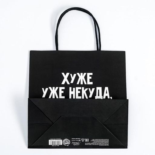 Пакет подарочный Хуже уже некуда, 22 22 11 см - Дарите счастье фото 4
