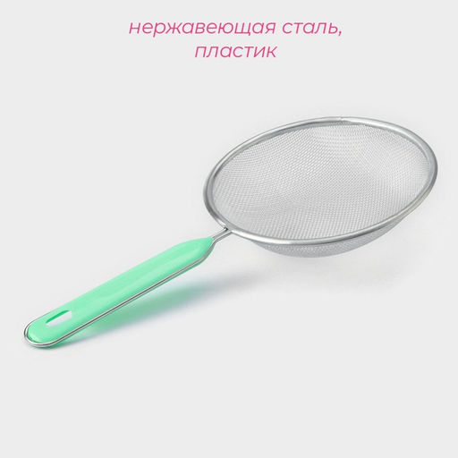 Сито с ручкой Доляна Хозяюшка, d=14 см, цвет зелёный  фото 6