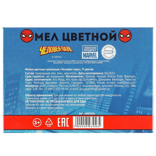 Цена за 5 шт. Мелки цветные школьные 9 шт. «Человек-паук»