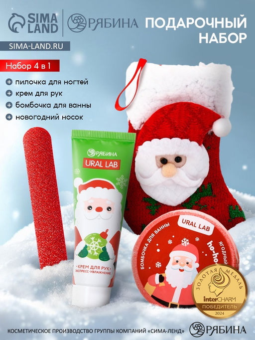 Подарочный набор в новогоднем носке Дед Мороз, крем для рук, бомбочка для ванны и пилка для ногтей, URAL LAB