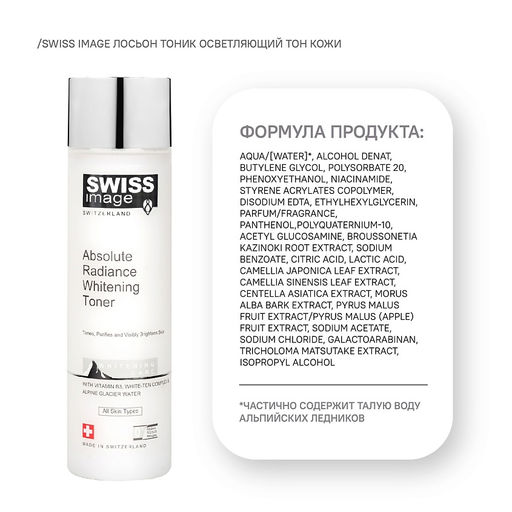 SWISS image Осветление Лосьон Осветляющий д/ухода за кожей лица и тела 200мл