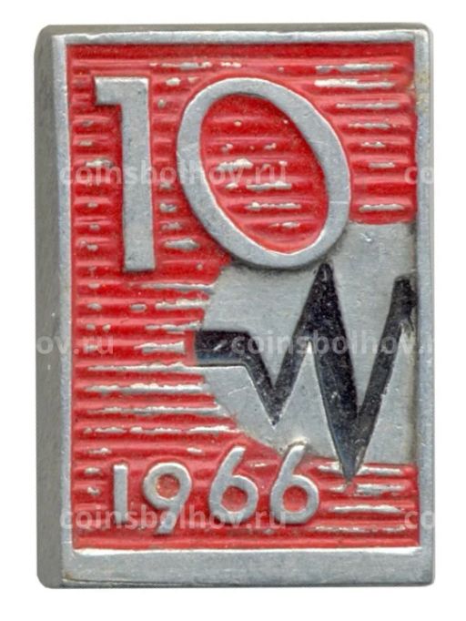 Значок 10 лет