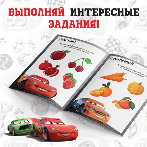 Обучающая книга Цветные игры, 20 стр., А5, Тачки - Disney фото 3
