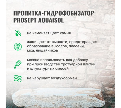 PROSEPT AQUAISOL - пропитка для камня, гидрофобизирующий состав. Концентрат 1:2. 5л  фото 5