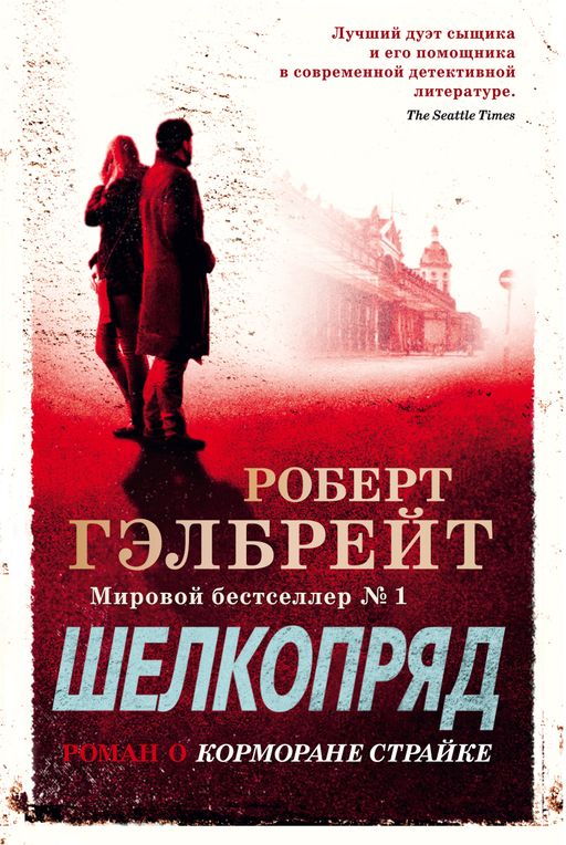 Корморан Страйк. Книга 2. Шелкопряд (нов.оф.). Гэлбрейт Р.