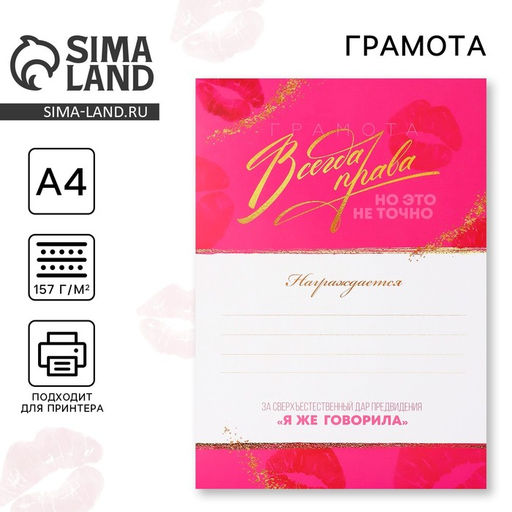 Цена за 40 шт. Грамота А4 с приколом «Всегда права», 18+, 157 гр/кв.м