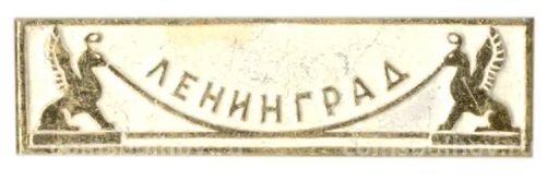 Значок Ленинград