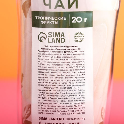 Чай Золотому учителю с тропическими фруктами в термостакане, 20 г. - Simaland фото 7