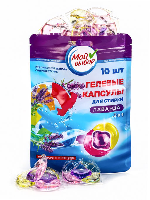 Цена за 2 шт. Капсулы для стирки 3 в 1 Мой Выбор «Лаванда» 10 шт. по 8 г. дойпак