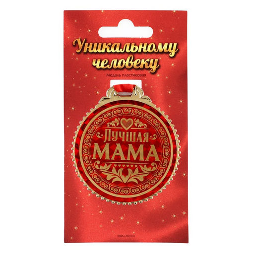 Медаль на ленте Лучшая мама, d=7 см