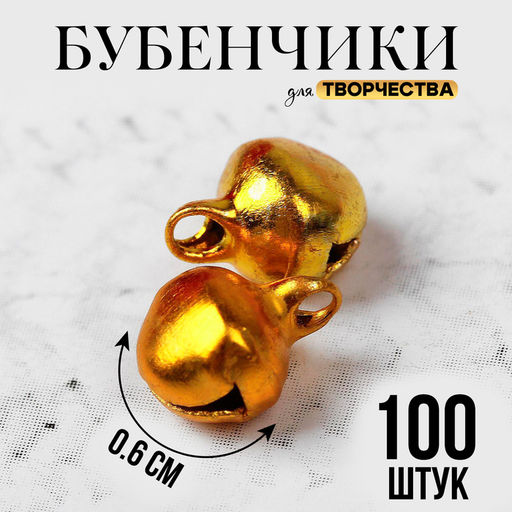 Бубенчики для рукоделия, набор 100 шт., размер 1 шт. — 0.6 см, золотой
