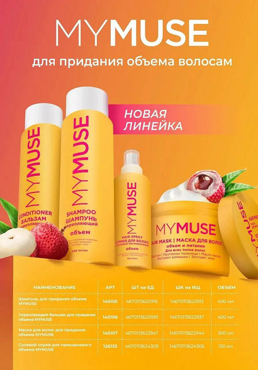 Шампунь My Muse для объема 400 мл  фото 3