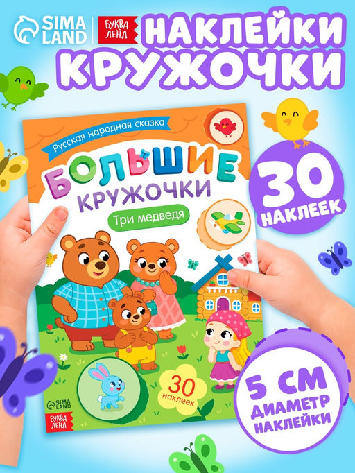 Книга с наклейками "Большие кружочки. Три медведя", 30 наклеек