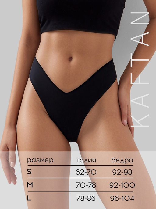 Трусы бесшовные бразильяно KAFTAN, чёрные, размер 44-46