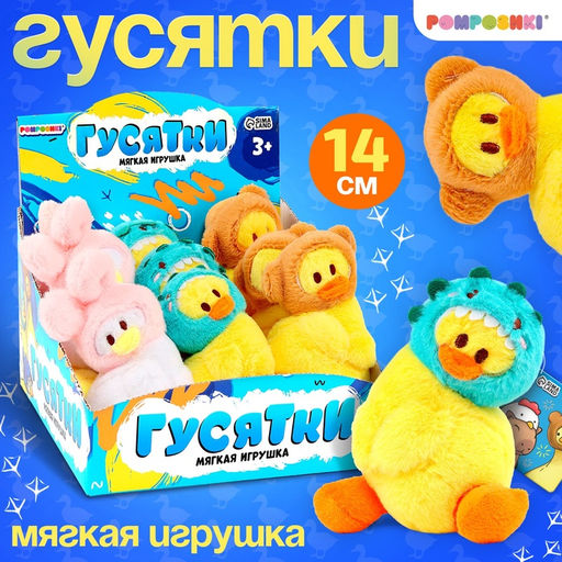 Цена за 9 шт. Мягкая игрушка гусь Маленькие гусятки, 14 см, МИКС