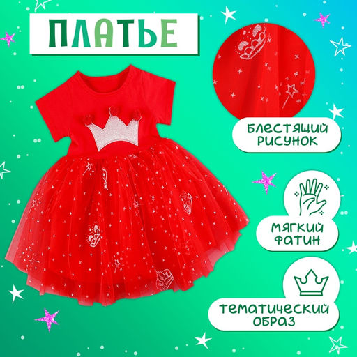 Карнавальный костюм «Новогодняя принцесса», рост 98 см, ободок, платье с короной, красный