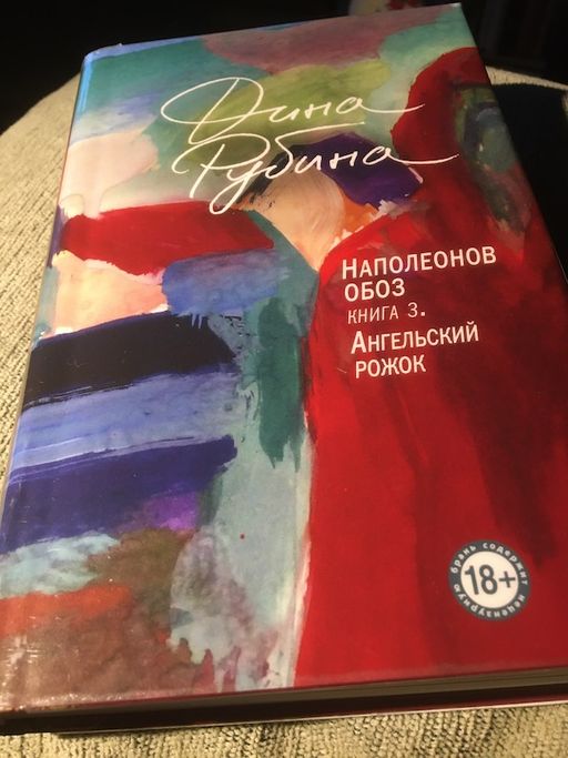Наполеонов обоз. Книга 3: Ангельский рожок - Эксмо фото 5