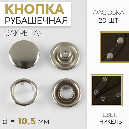 Цена за 20 шт. Кнопка рубашечная, закрытая, d = 10,5 мм, цвет никель