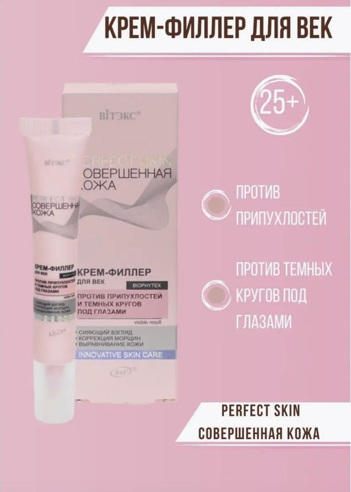 Витекс Perfect Skin Крем филлер для век 20мл