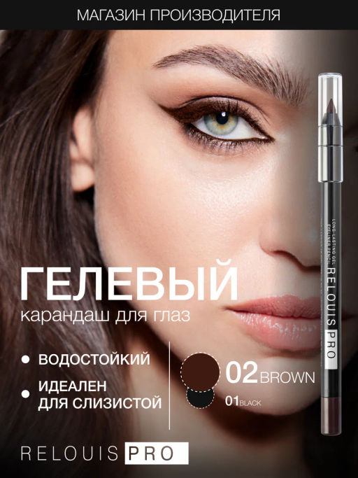 RELOUIS Карандаш для глаз PRO стойкий гелевый тон 02 Brown (Германия)