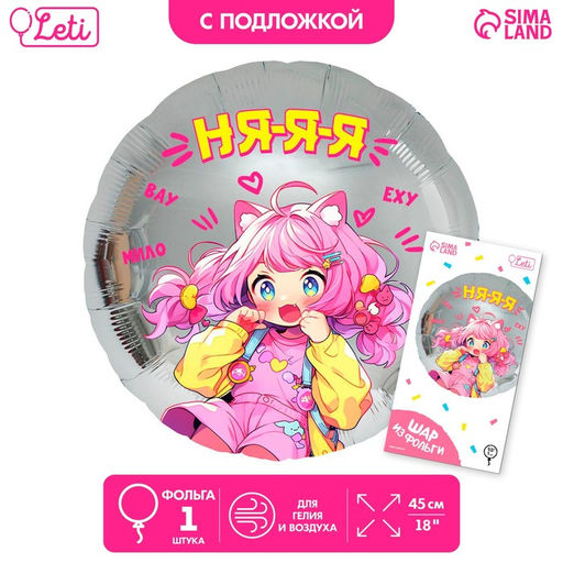 Воздушный шар фольгированный 18" «Аниме», круг, с подложкой