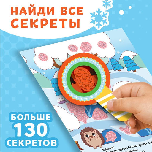 Книга Найди что спрятано. Новогодние приключения, более 130 окошек