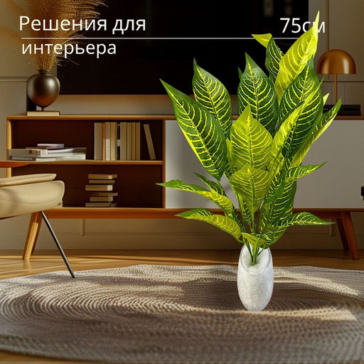 Монстера искусственная/Диффенбахия/Фикус/Зелень декоративная