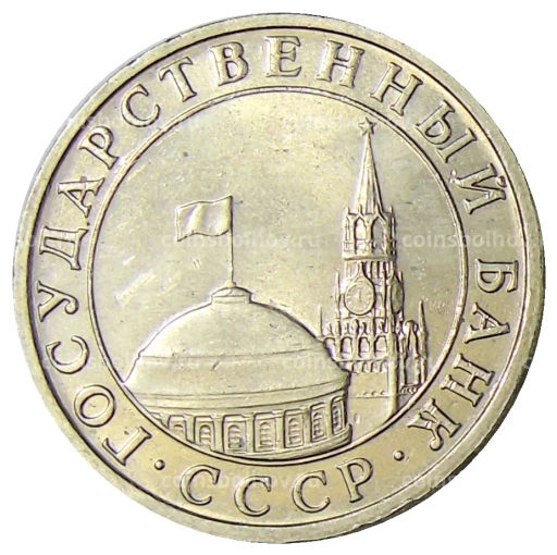 5 рублей 1991 года ММД (ГКЧП)