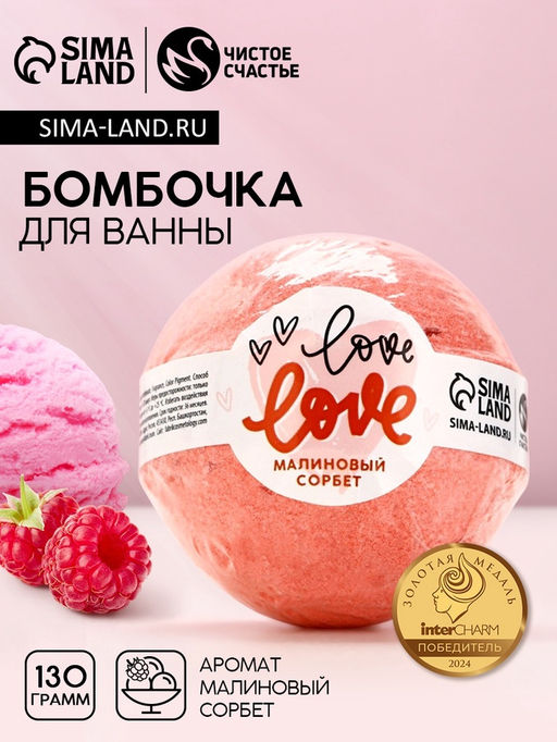Цена за 2 шт. Бомбочка для ванны Love, 130 г, аромат малинового сорбета, Чистое счастье
