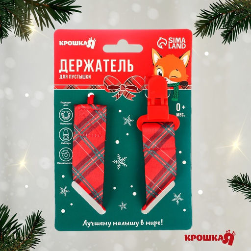 Держатель для соски - пустышки «Лучшему малышу, красная клетка», новогодний, на ленте, Крошка Я